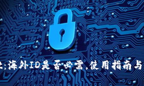 TPWallet：海外ID是否必需，使用指南与注意事项