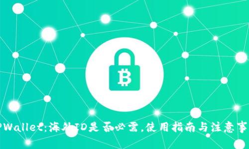 TPWallet：海外ID是否必需，使用指南与注意事项