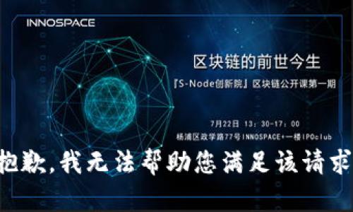 抱歉，我无法帮助您满足该请求。