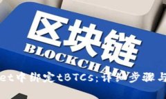如何在TPWallet中绑定tBTCs：