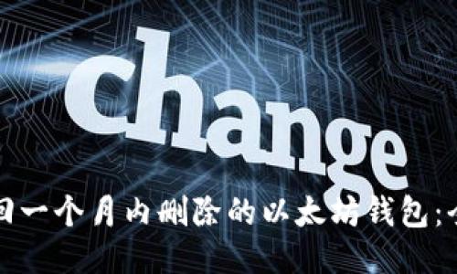 如何找回一个月内删除的以太坊钱包：全面指南