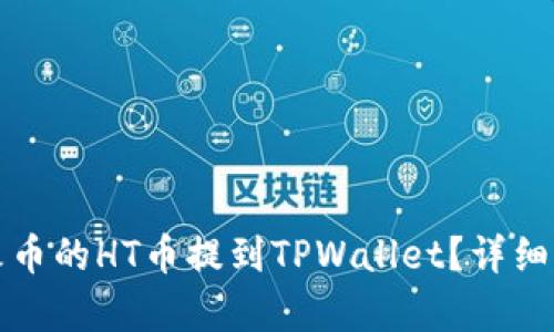 如何将火币的HT币提到TPWallet？详细步骤解析