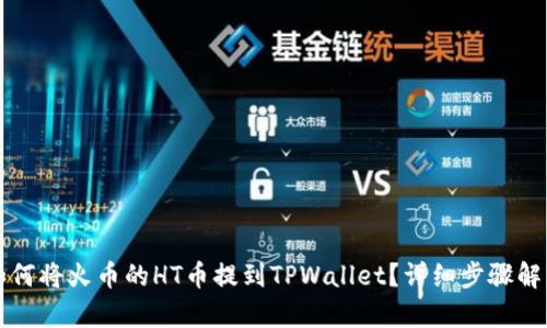 如何将火币的HT币提到TPWallet？详细步骤解析