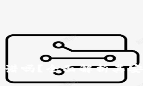 TPWallet项目靠谱吗？全面解析其安全性与投资价值