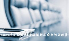 TPWallet项目靠谱吗？全面解