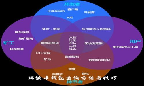 瑞波币钱包查询方法与技巧