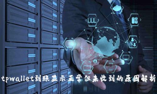 tpwallet到账显示正常但未收到的原因解析