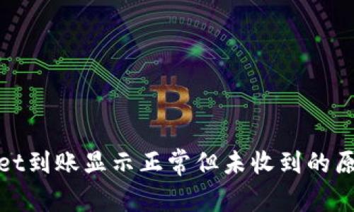 tpwallet到账显示正常但未收到的原因解析