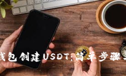 如何在TP钱包创建USDT：简单步骤与注意事项