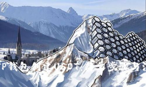 如何在TP钱包创建USDT：简单步骤与注意事项