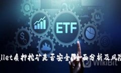 TPWallet质押挖矿是否安全？