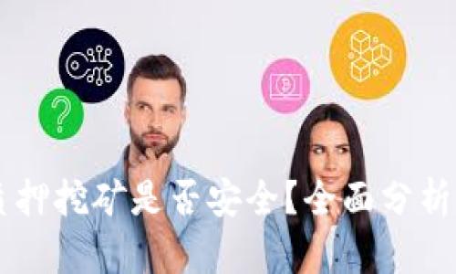 TPWallet质押挖矿是否安全？全面分析及风险提示
