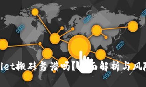 tpwallet搬砖靠谱吗？全面解析与风险评估