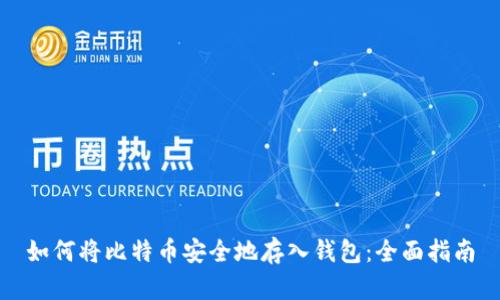 如何将比特币安全地存入钱包：全面指南