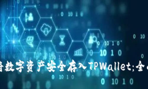 如何将数字资产安全存入TPWallet：全面指南