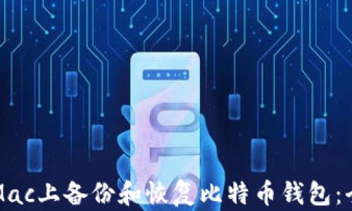 
如何在Mac上备份和恢复比特币钱包：全面指南