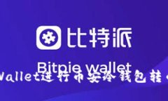 如何使用TPWallet进行币安冷