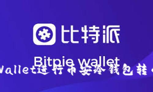 如何使用TPWallet进行币安冷钱包转币的详细指南