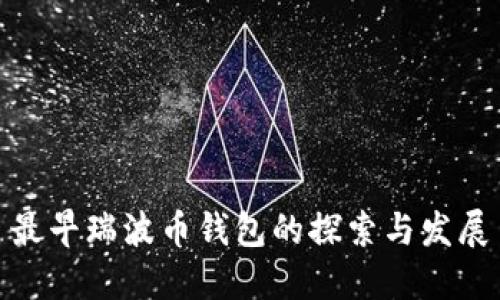 最早瑞波币钱包的探索与发展