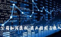 TPWallet公司如何盈利：商业