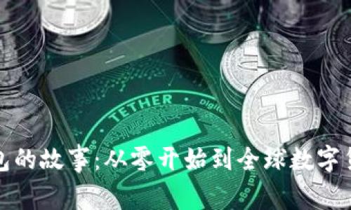 比特币钱包的故事：从零开始到全球数字货币的先锋