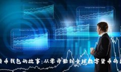 比特币钱包的故事：从零
