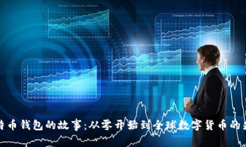 比特币钱包的故事：从零开始到全球数字货币的先锋