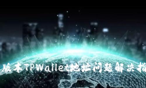 老版本TPWallet地址问题解决指南