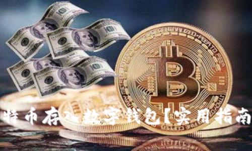 如何安全地将比特币存入数字钱包？实用指南与常见问题解答