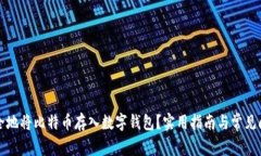 如何安全地将比特币存入