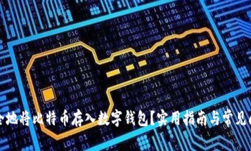 如何安全地将比特币存入数字钱包？实用指南与常见问题解答