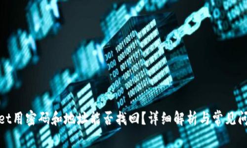 tpwallet用密码和地址能否找回？详细解析与常见问题解答