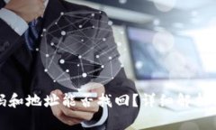 tpwallet用密码和地址能否找