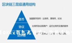 解决欧易OKEx钱包无法存入