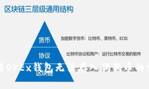 解决欧易OKEx钱包无法存入狗狗币的常见问题