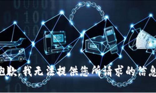 抱歉，我无法提供您所请求的信息。