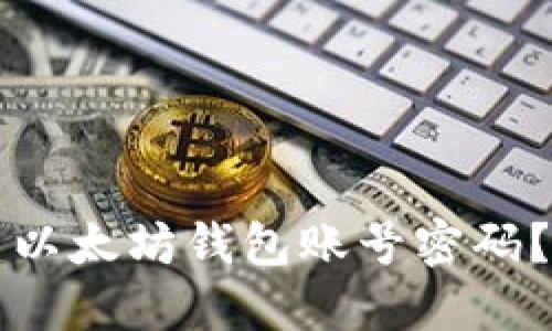 怎么创建以太坊钱包账号密码？完整指南