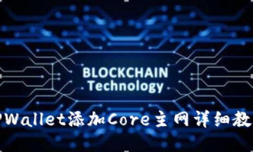 TPWallet添加Core主网详细教程