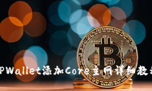 TPWallet添加Core主网详细教程