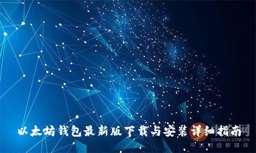 以太坊钱包最新版下载与安装详细指南