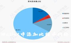如何在TPWallet中添加比特币