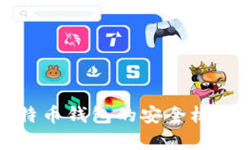 全面解析比特币钱包的安全机制及保护策略