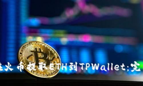 如何在火币提取ETH到TPWallet：完整指南