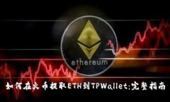 如何在火币提取ETH到TPWa