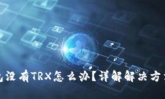 波宝钱包没有TRX怎么办？