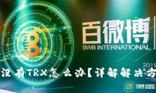波宝钱包没有TRX怎么办？详解解决方法与技巧