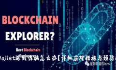 TPWallet遇到诈骗怎么办？详