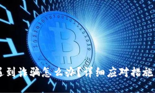 TPWallet遇到诈骗怎么办？详细应对措施与预防提示