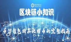 币信钱包购买比特币的完