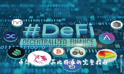 币信钱包购买比特币的完整指南
